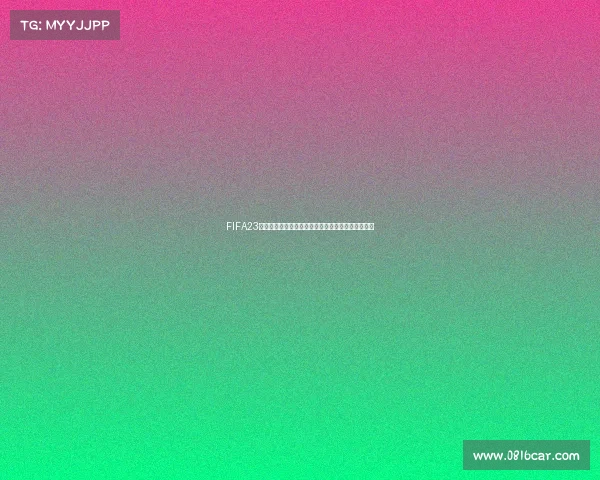 FIFA23世界杯标签热潮全面解析赛场精彩瞬间回顾互动热议