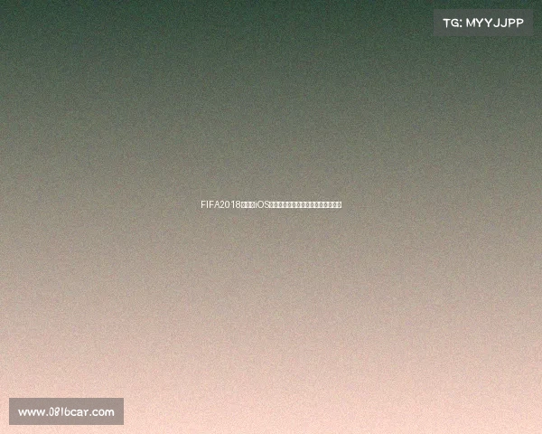FIFA2018世界杯iOS版回顾与玩法解析及下载体验指南全 FIFA2018世界杯iOS版回顾与玩法解析及下载体验指南全