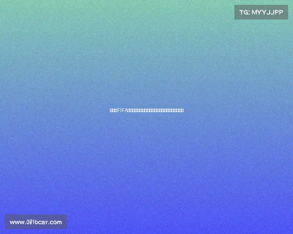 任天堂FIFA足球游戏能否参与世界杯赛事真实规则解析探讨分析 任天堂FIFA足球游戏能否参与世界杯赛事真实规则解析探讨分析
